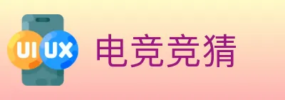 电竞竞猜 logo